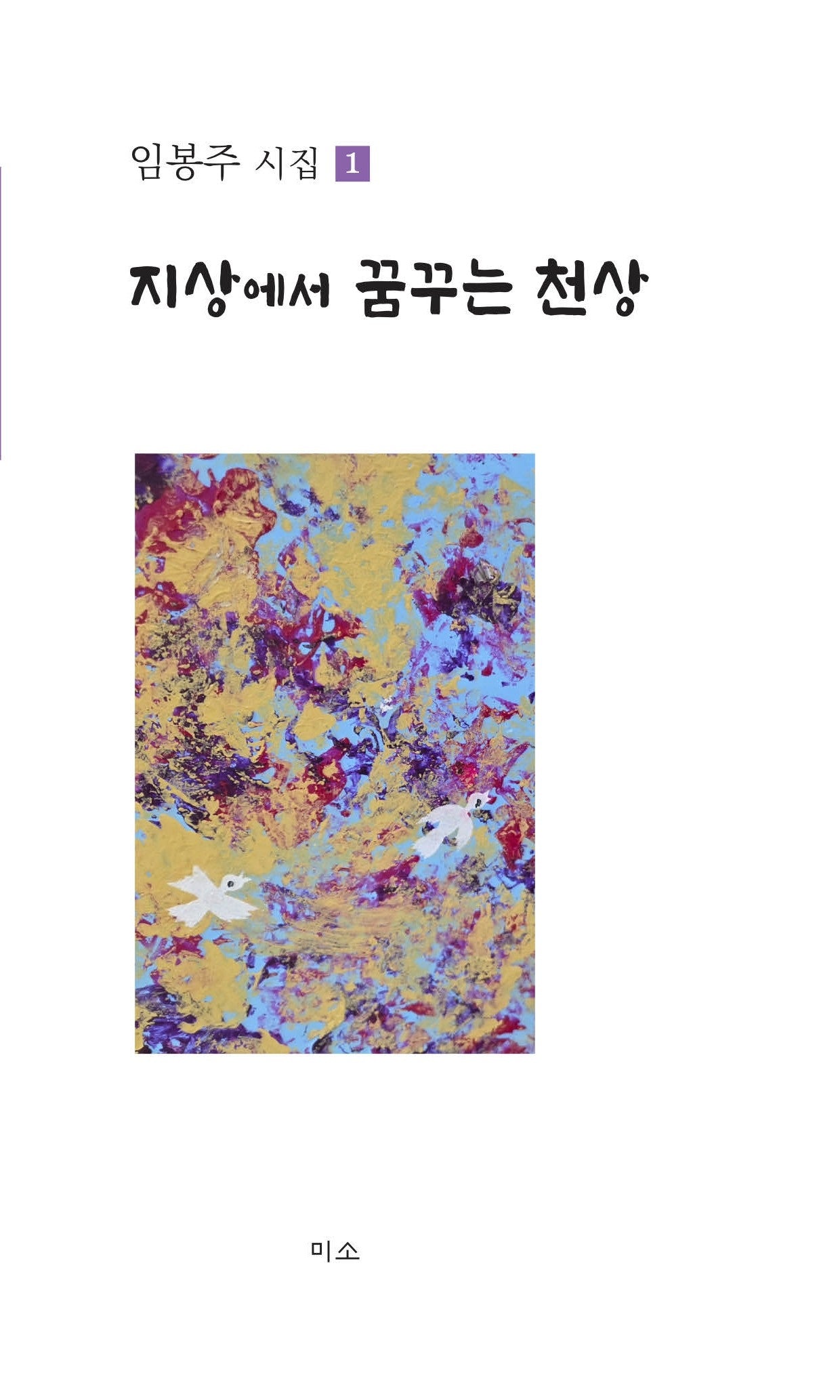 지상에서 꿈꾸는 천상(임봉주 시집 1)