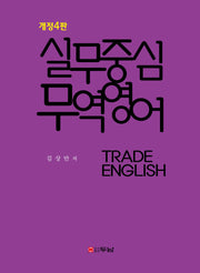 실무중심 무역영어(개정판 4판)
