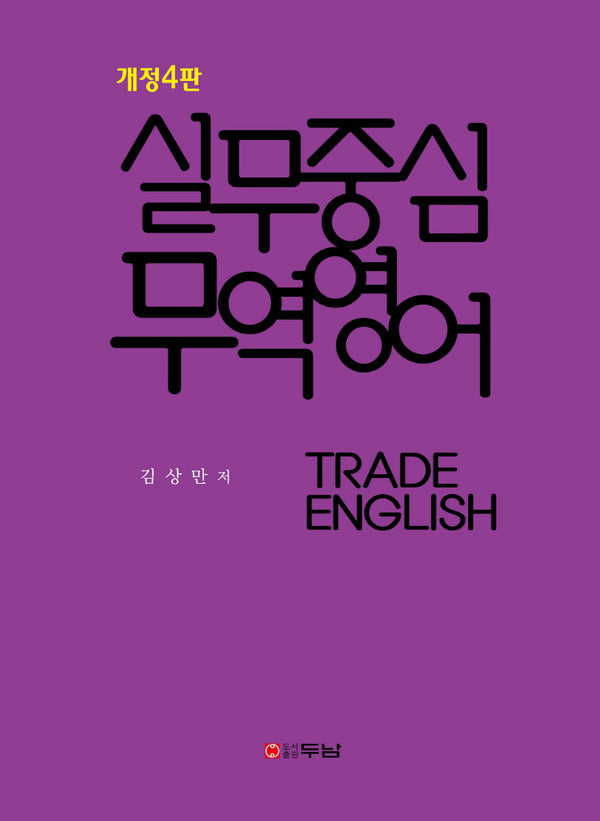 실무중심 무역영어(개정판 4판)