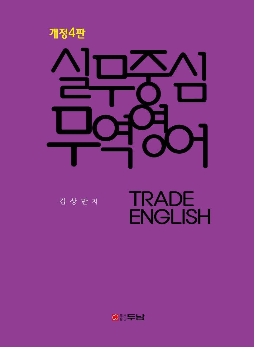 실무중심 무역영어(개정판 4판)