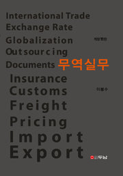 무역실무(개정판 11판)