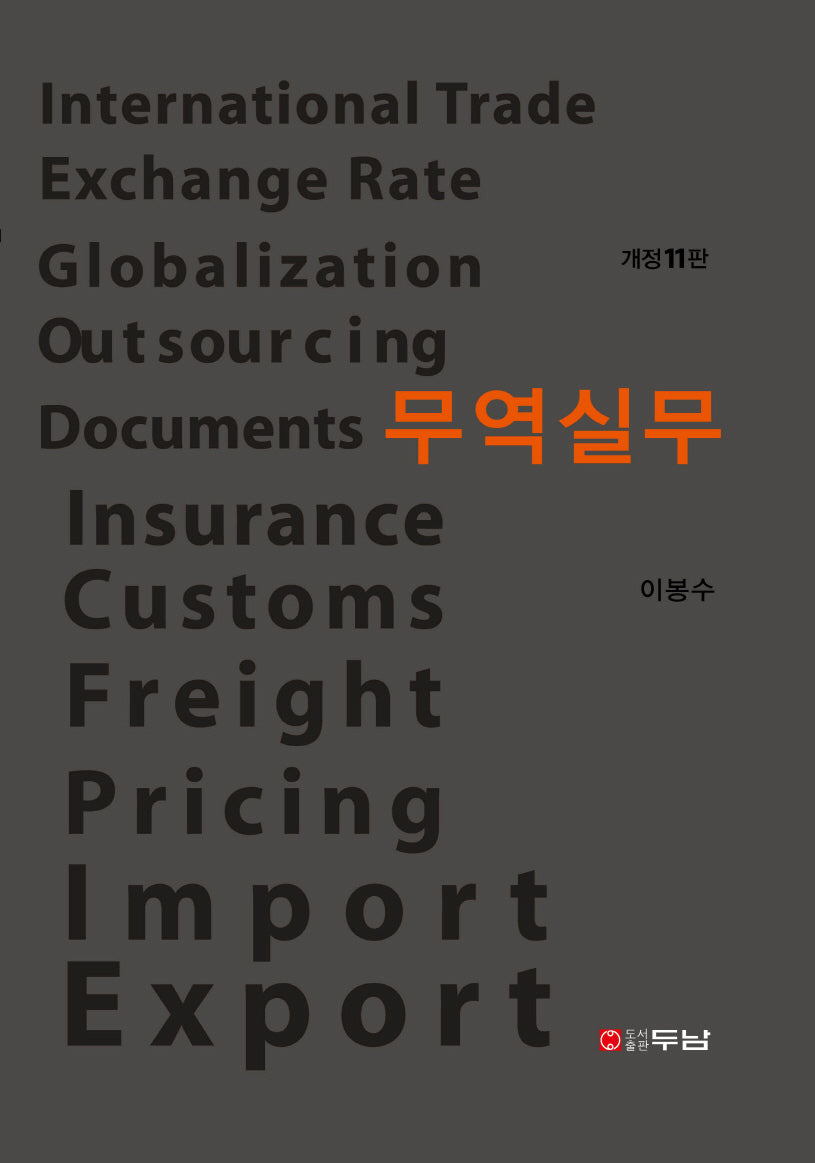 무역실무(개정판 11판)