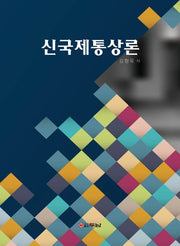 신국제통상론