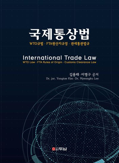 국제통상법