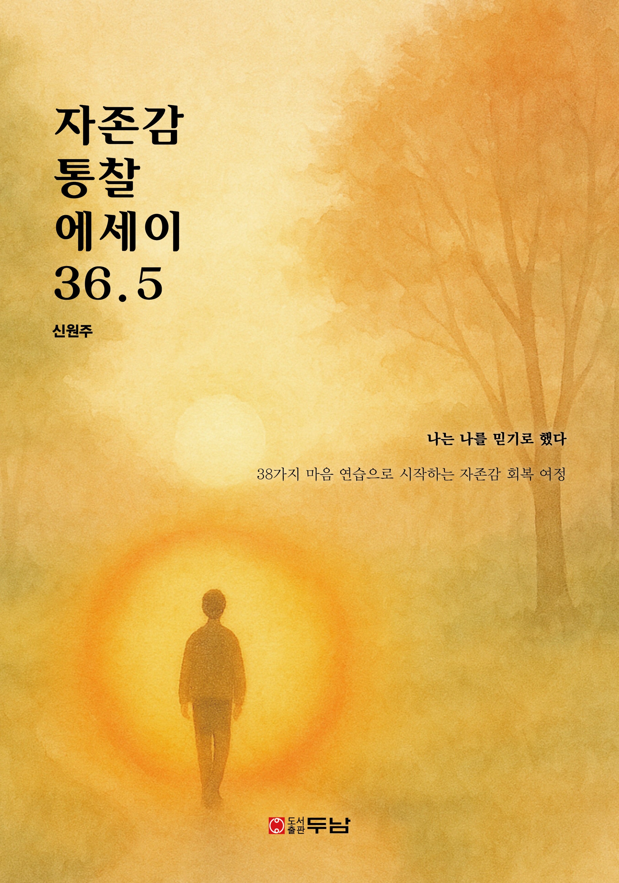 자존감 통찰 에세이 36.5