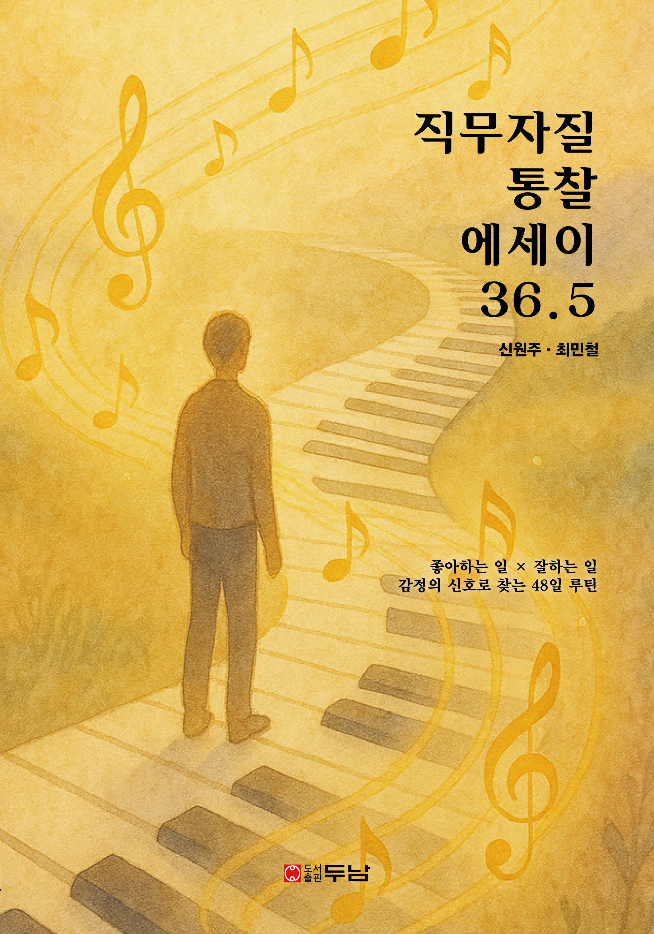 직무자질 통찰 에세이 36.5
