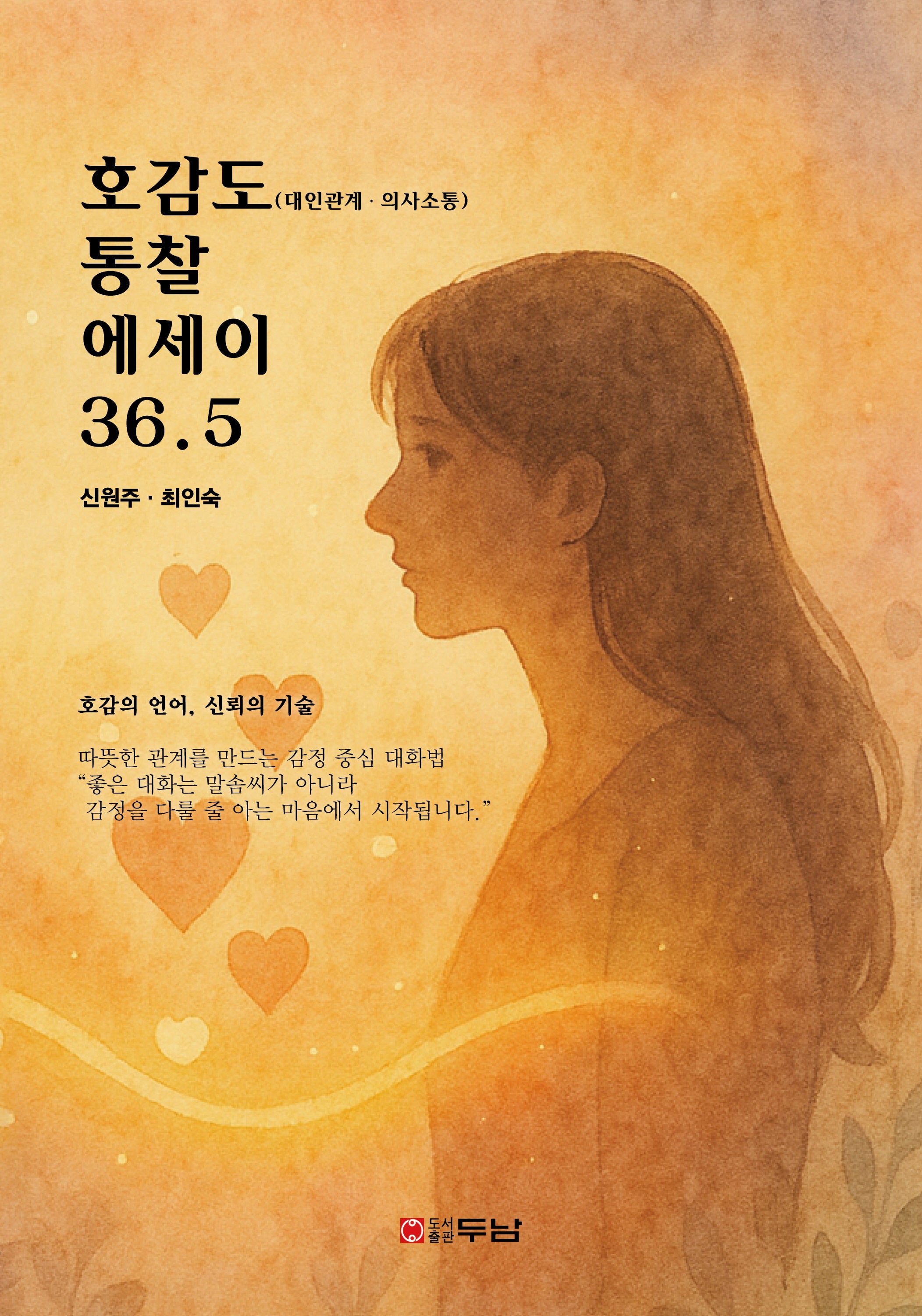 호감도 통찰 에세이 36.5
