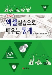 엑셀실습으로 배우는 통계(개정판 3판)