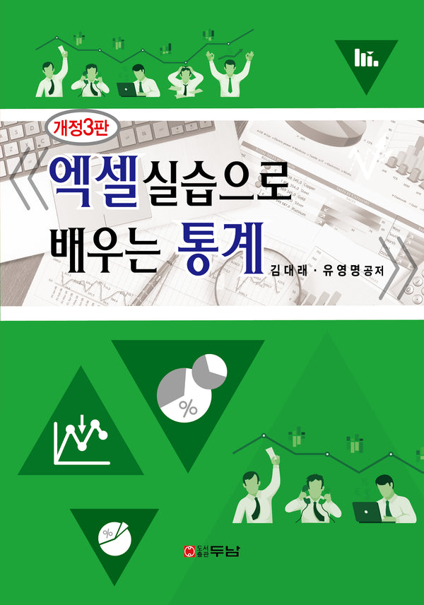 엑셀실습으로 배우는 통계(개정판 3판)