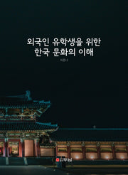 외국인 유학생을 위한 한국 문화의 이해(2판)
