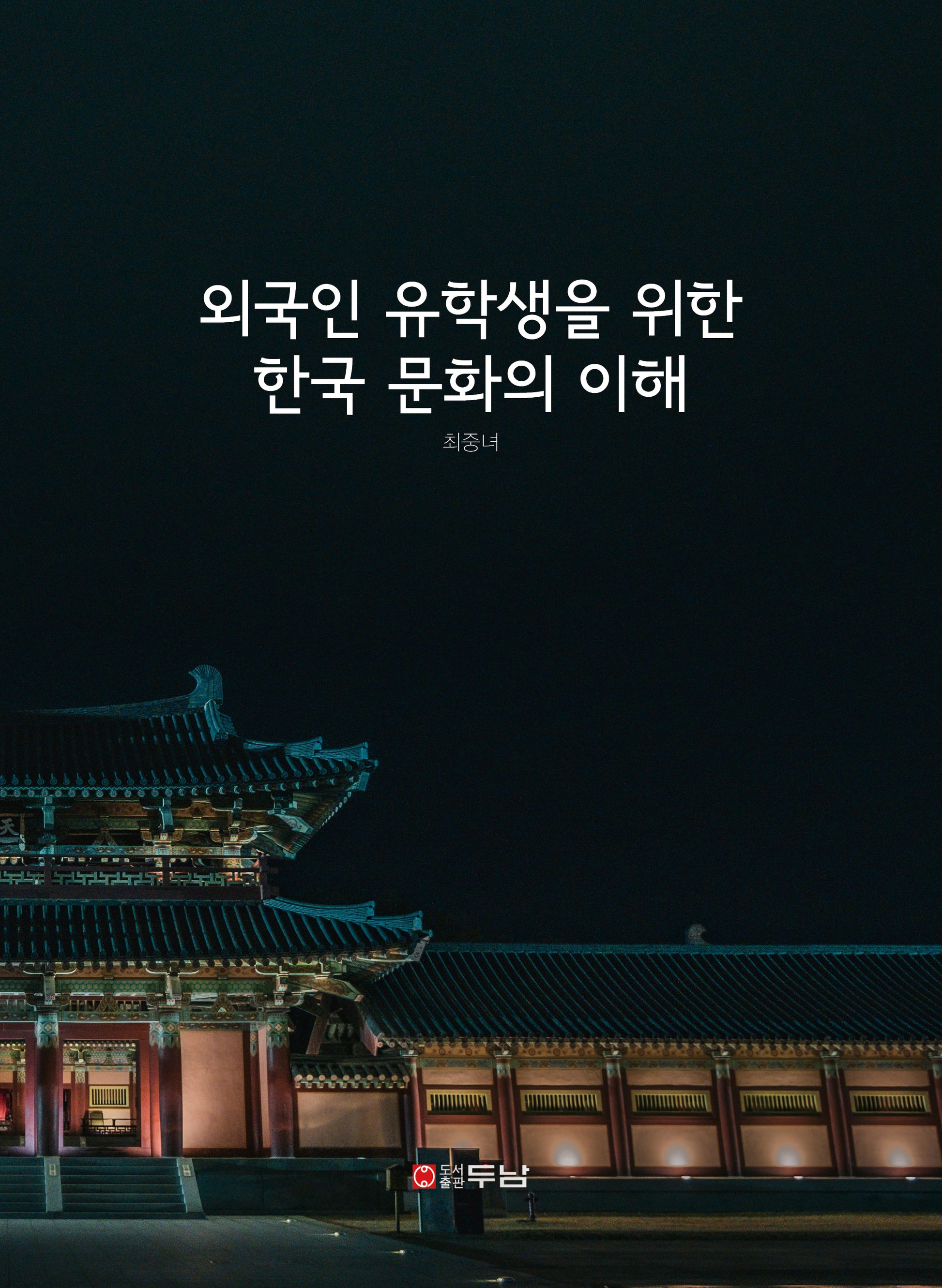 외국인 유학생을 위한 한국 문화의 이해(2판)