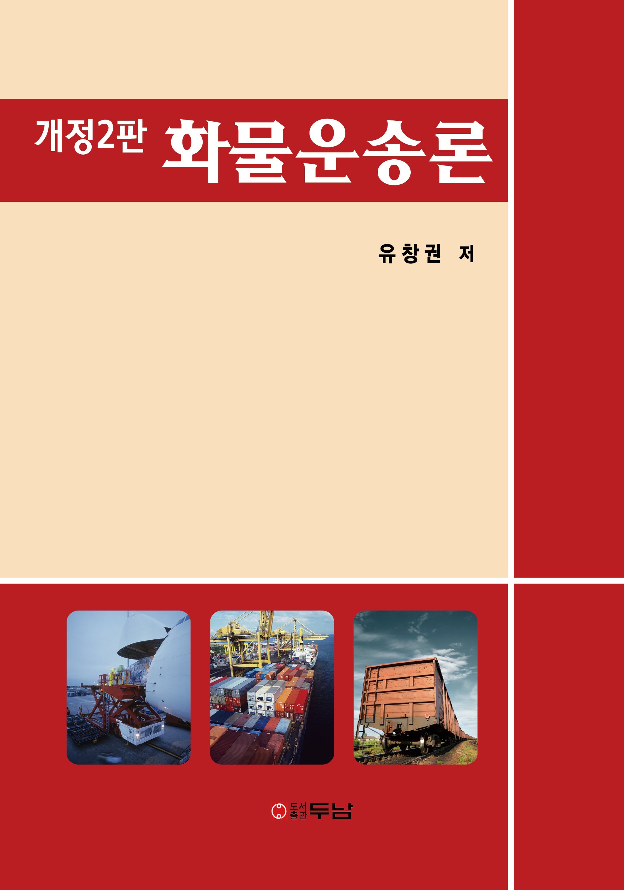 화물운송론(개정판 2판)