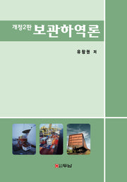 보관하역론(개정판 2판)