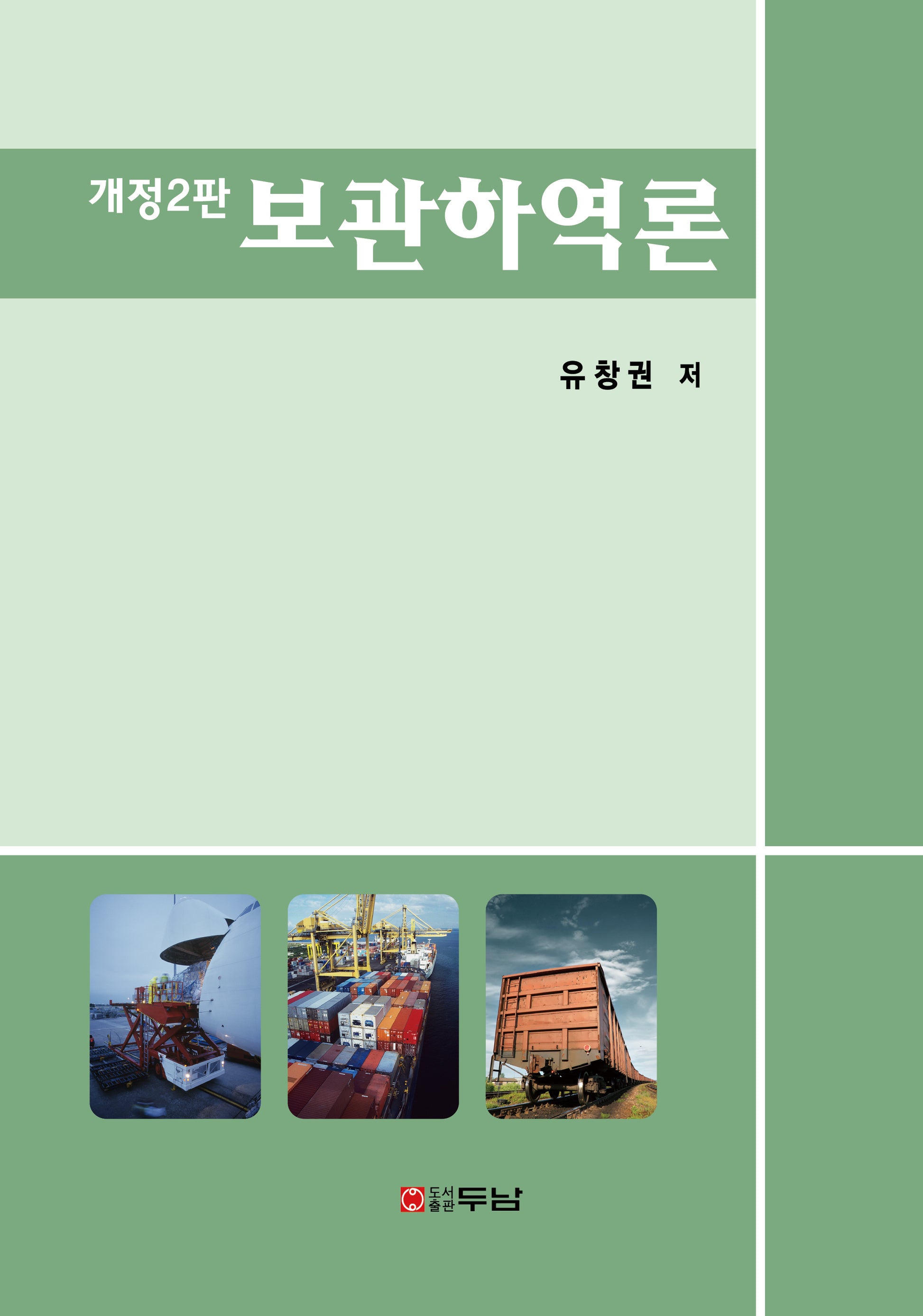 보관하역론(개정판 2판)