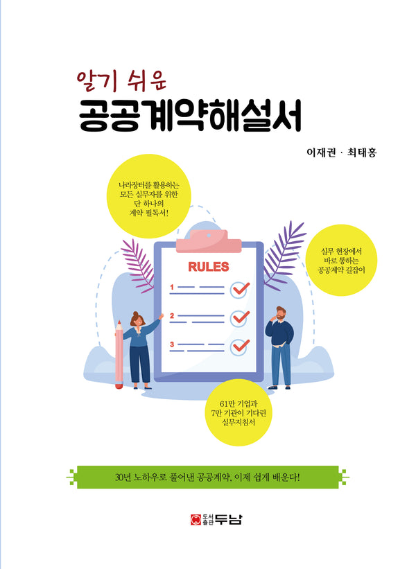 알기 쉬운 공공계약해설서
