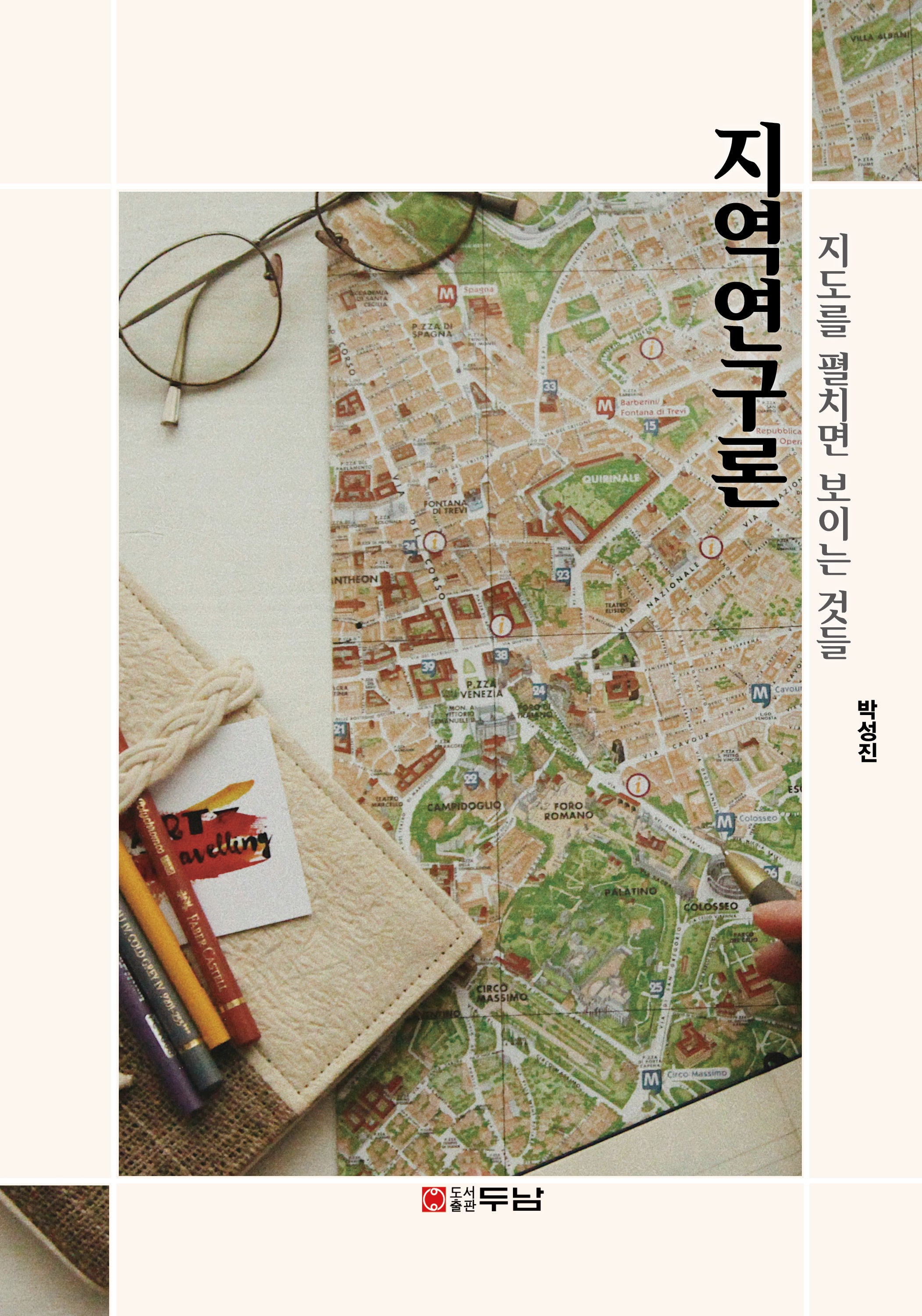 지역연구론