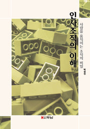 인사조직의 이해