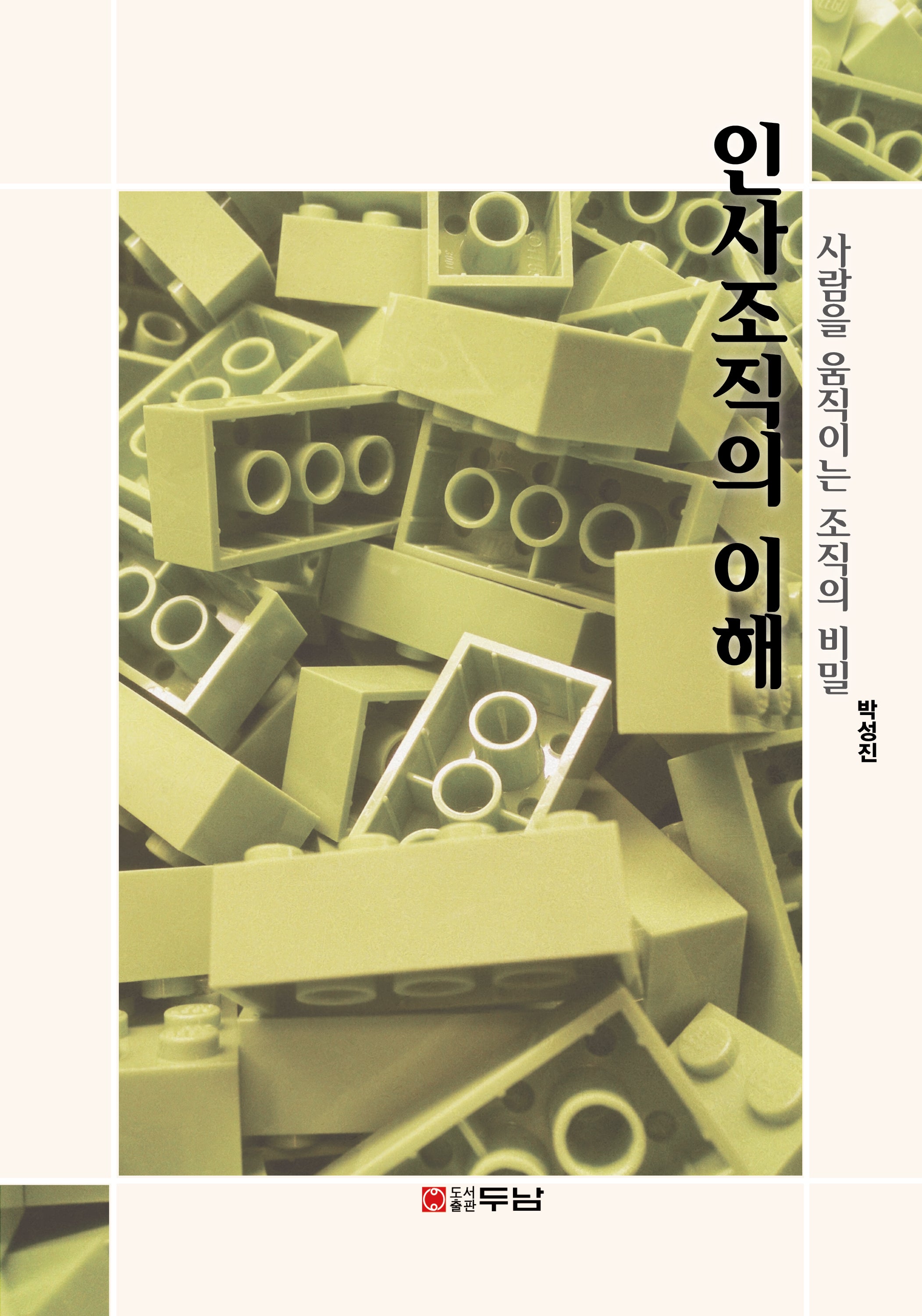 인사조직의 이해