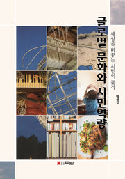 글로벌문화와 시민역량