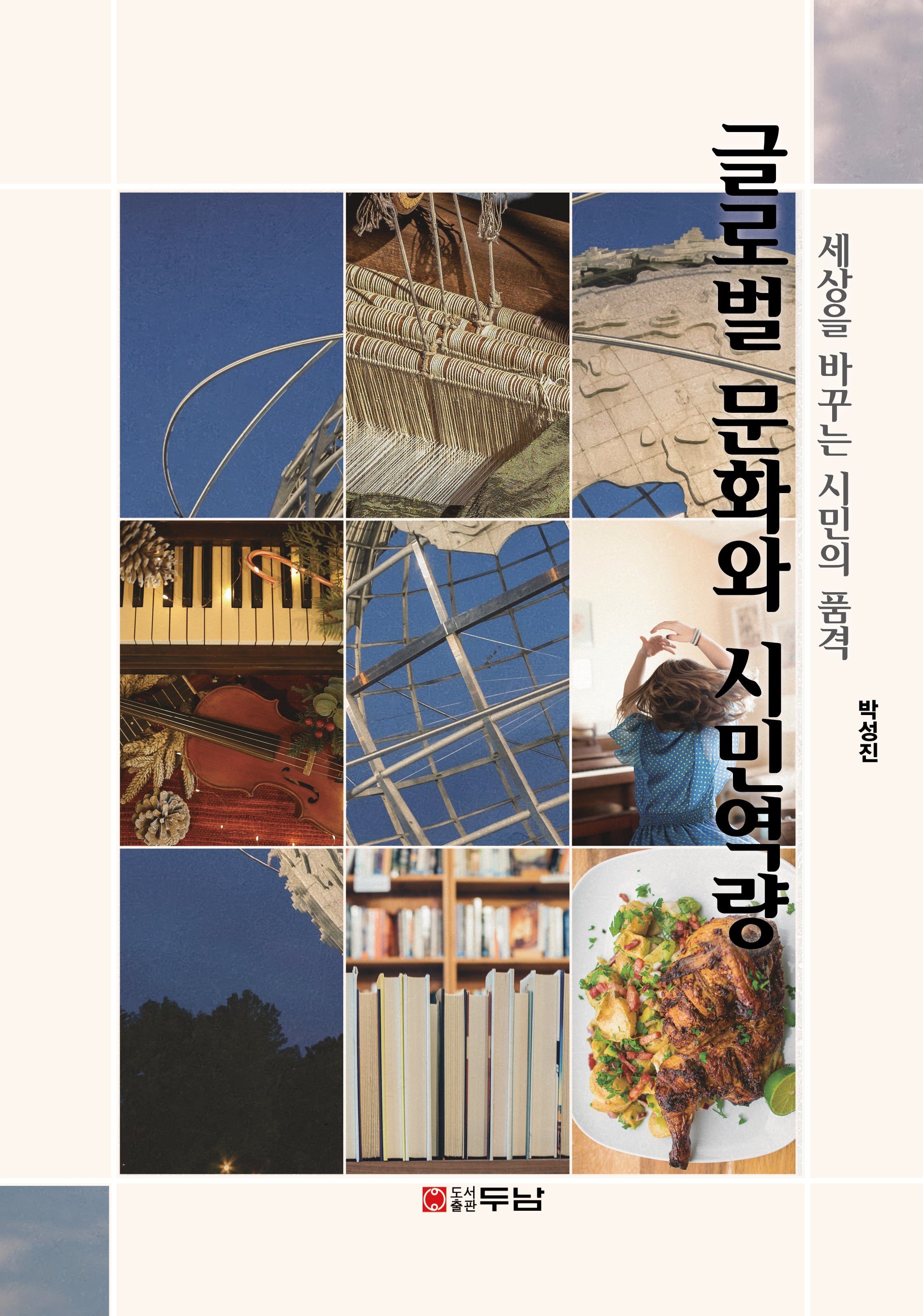 글로벌문화와 시민역량