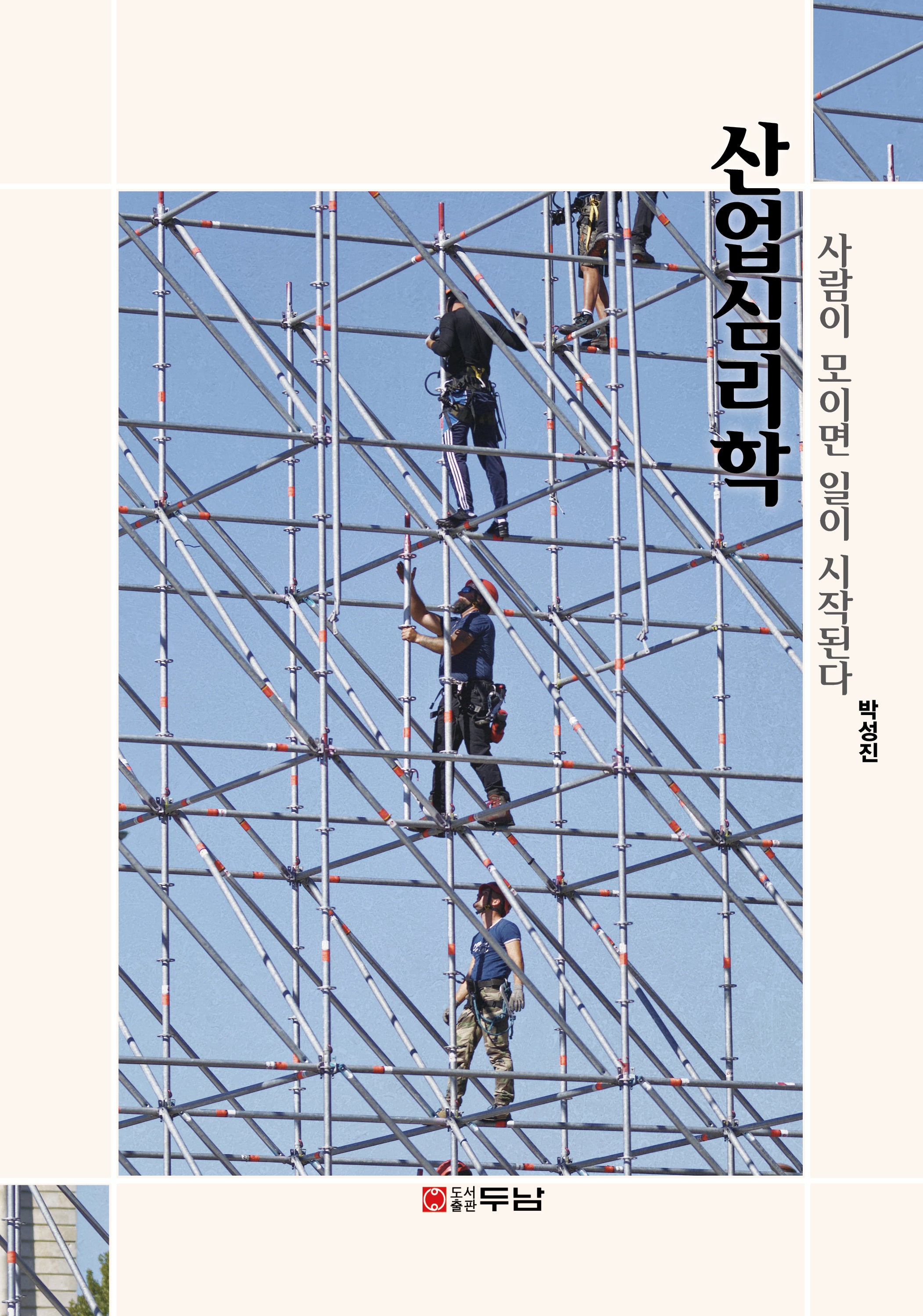 산업심리학