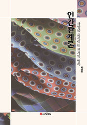 인간관계론