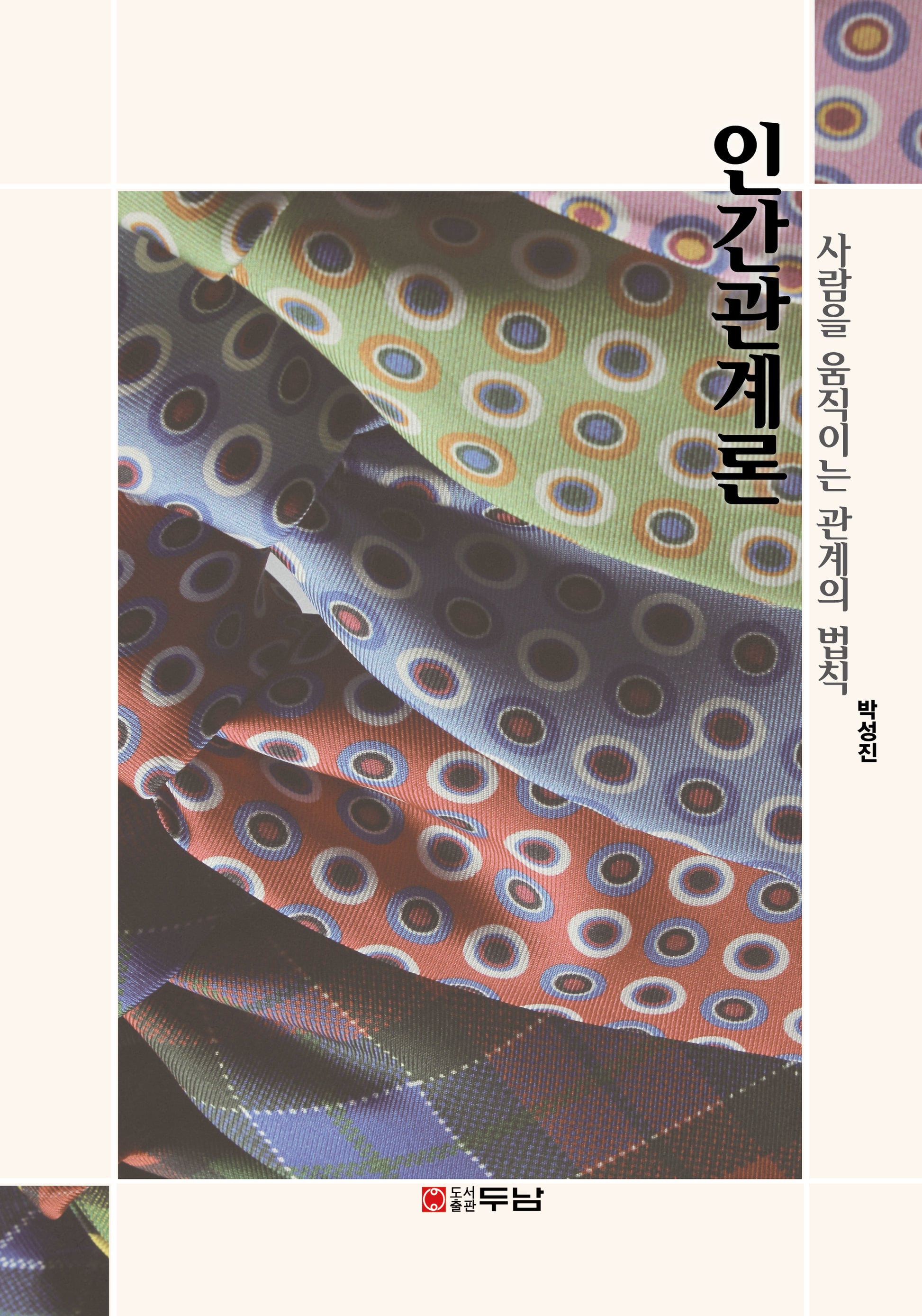 인간관계론
