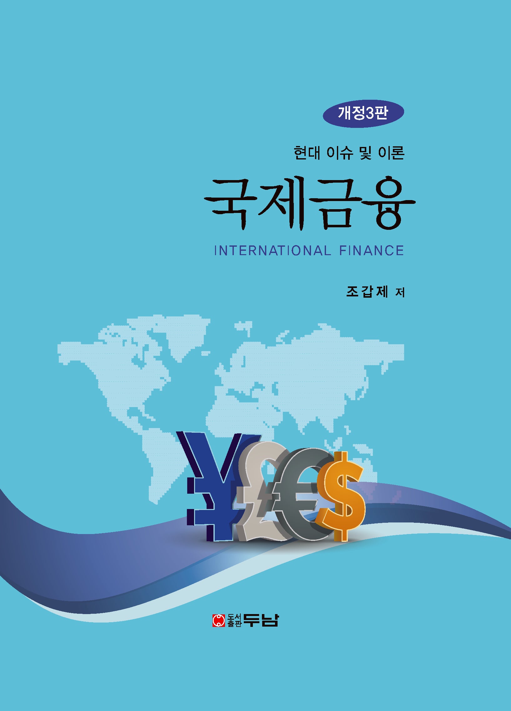 국제금융(개정판 3판)(양장본 Hardcover)