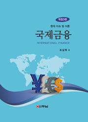 국제금융(개정판 3판)(양장본 Hardcover)