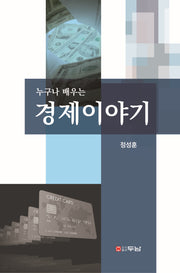 누구나 배우는 경제이야기