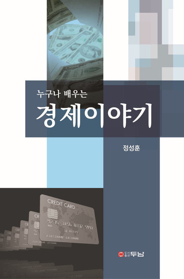 누구나 배우는 경제이야기
