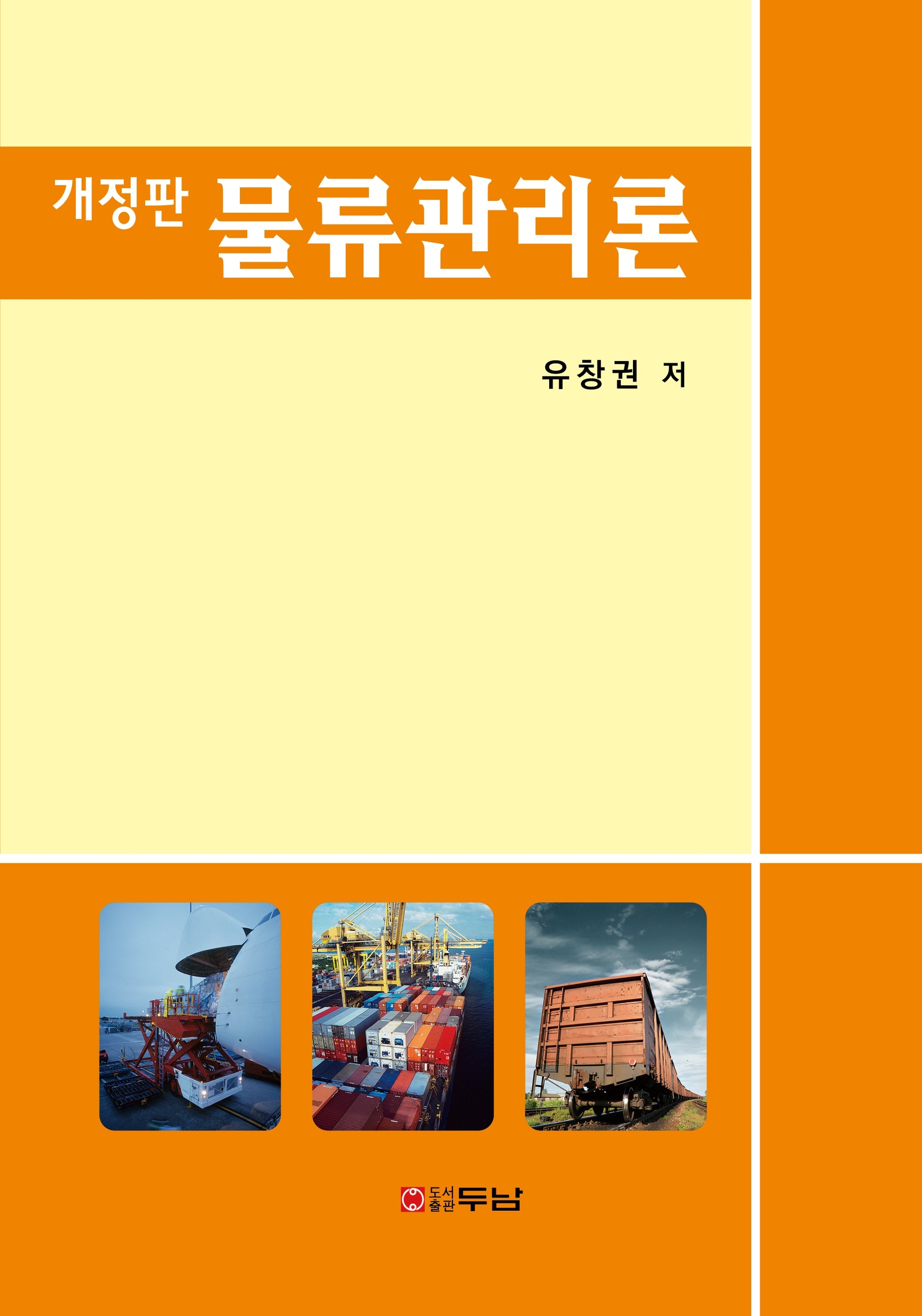 물류관리론(개정판)