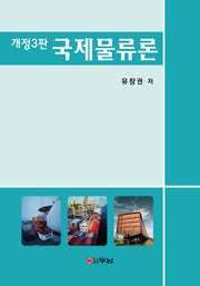 국제물류론(개정판 3판)