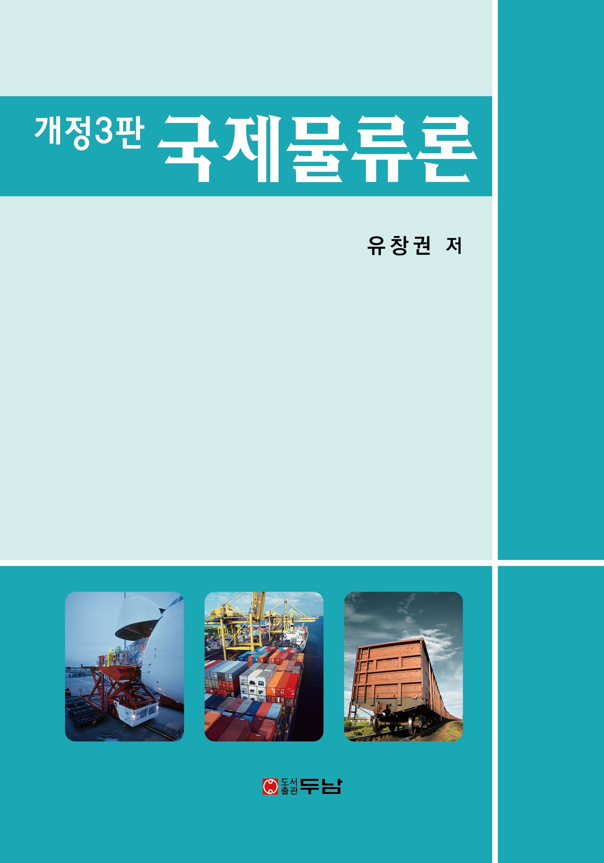 국제물류론(개정판 3판)