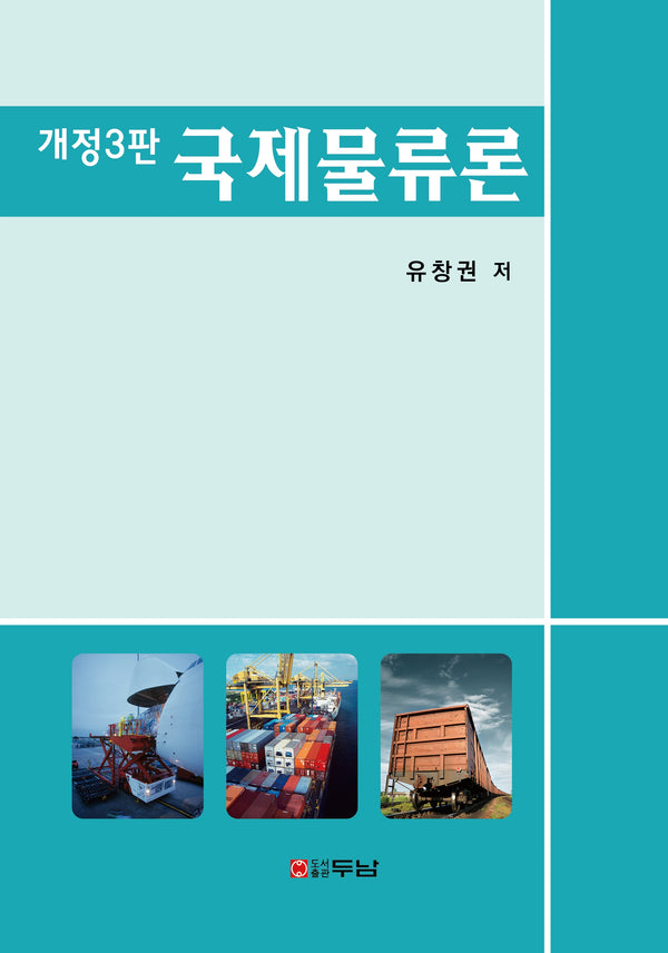 국제물류론(개정판 3판)