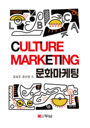문화마케팅