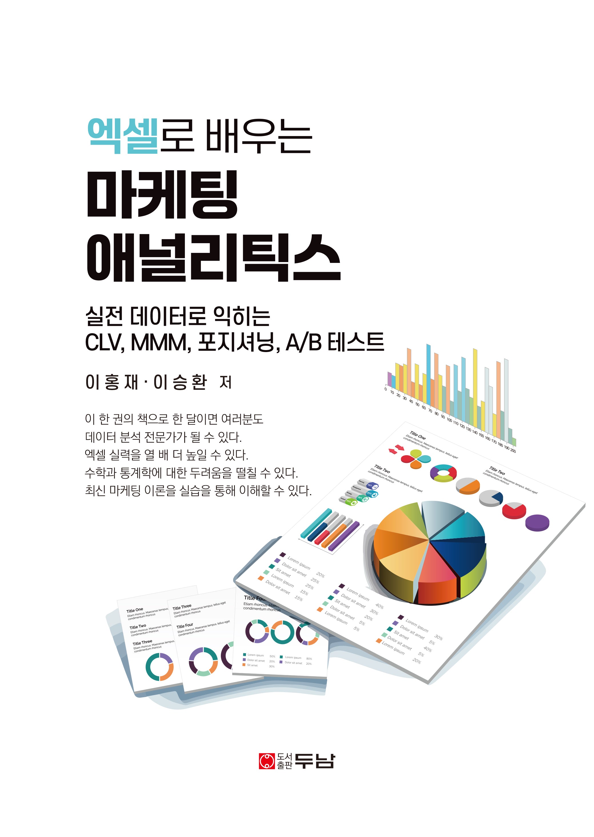 엑셀로 배우는 마케팅 애널리틱스