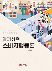 알기쉬운 소비자행동론