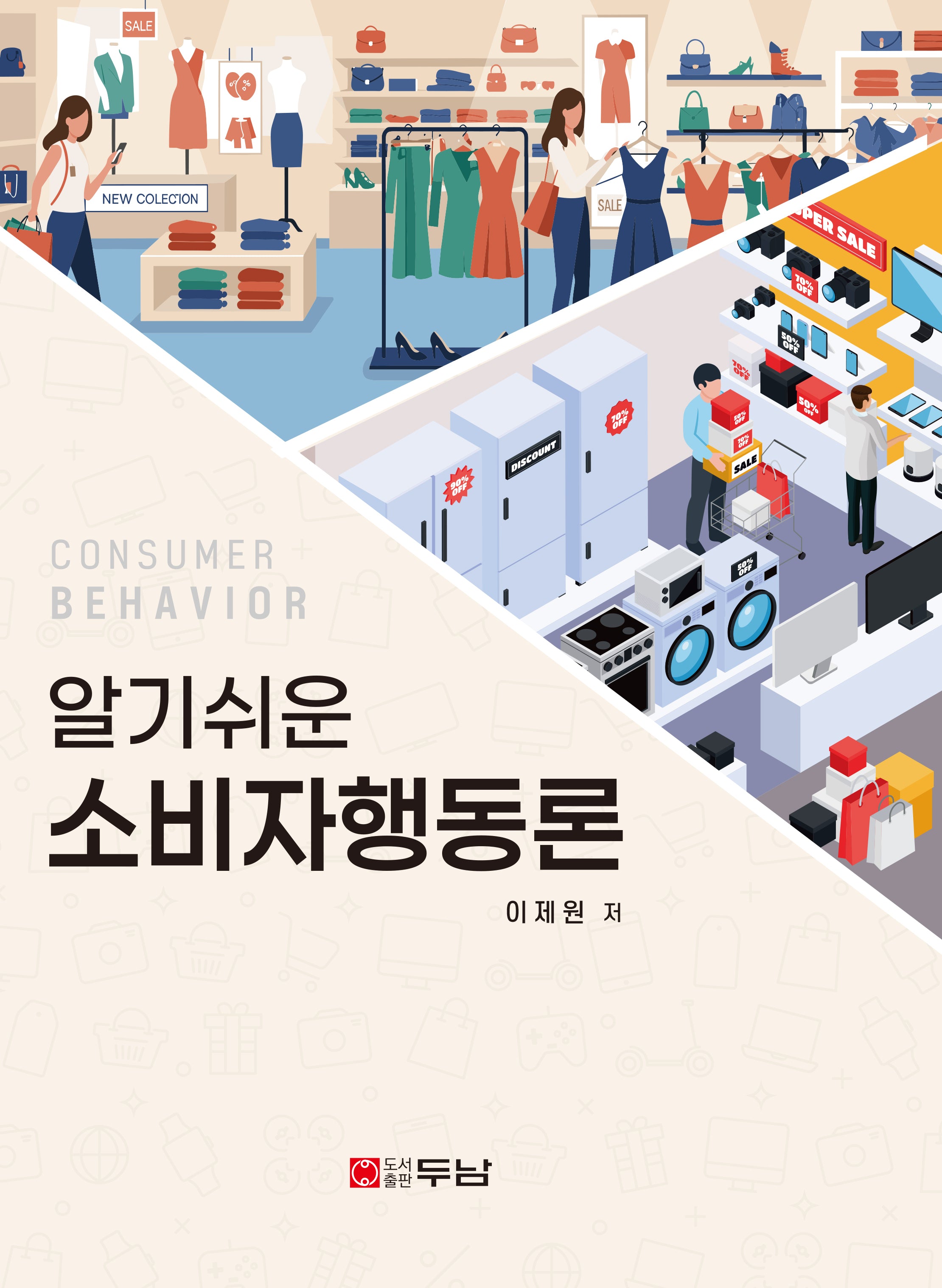 알기쉬운 소비자행동론