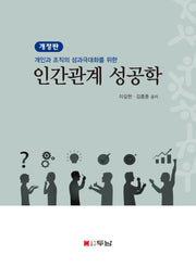 인간관계 성공학(개인과 조직의 성과극대화를 위한)(개인과 조직의 성과극대화를 위한)(개정판)