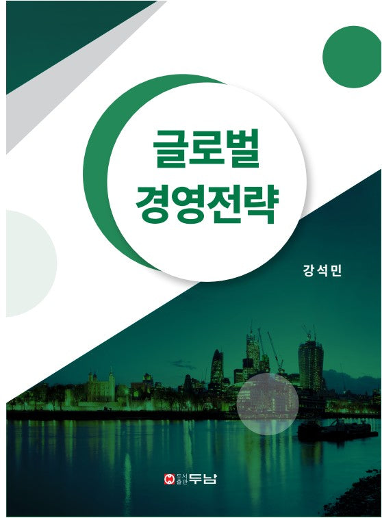 글로벌 경영전략