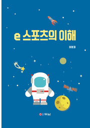 e스포츠의 이해