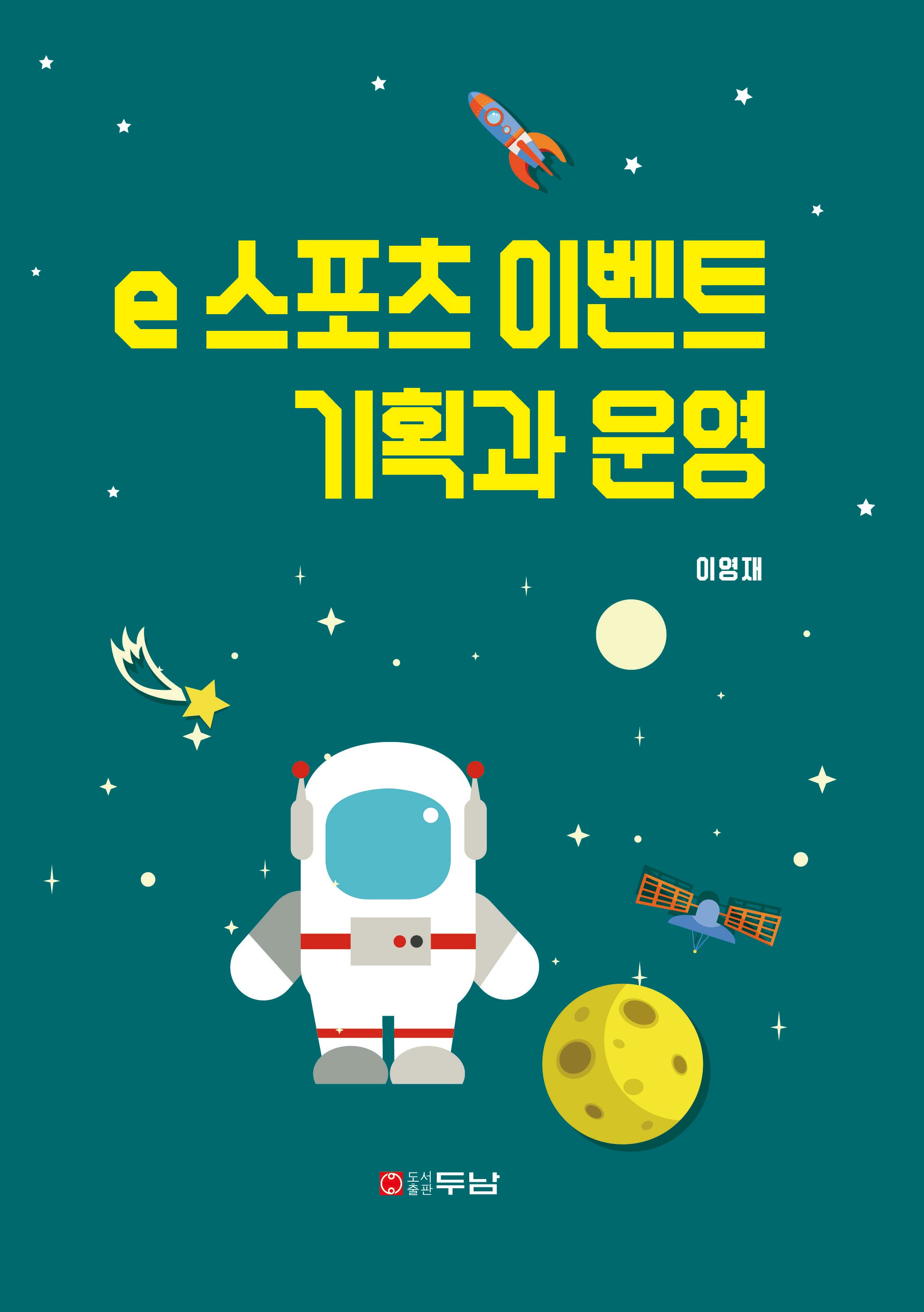 e스포츠 이벤트 기획과 운영