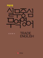 실무중심 무역영어(개정판 5판)