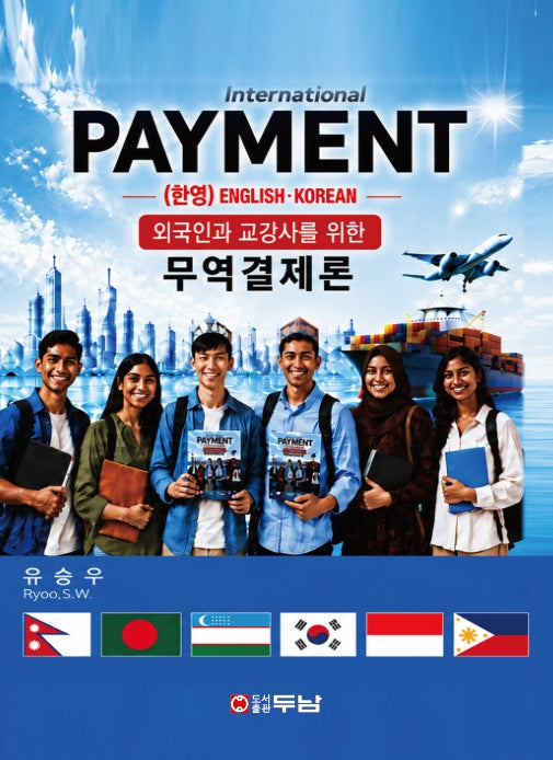 무역결제론(외국인과 교강사를 위한)(개정판)