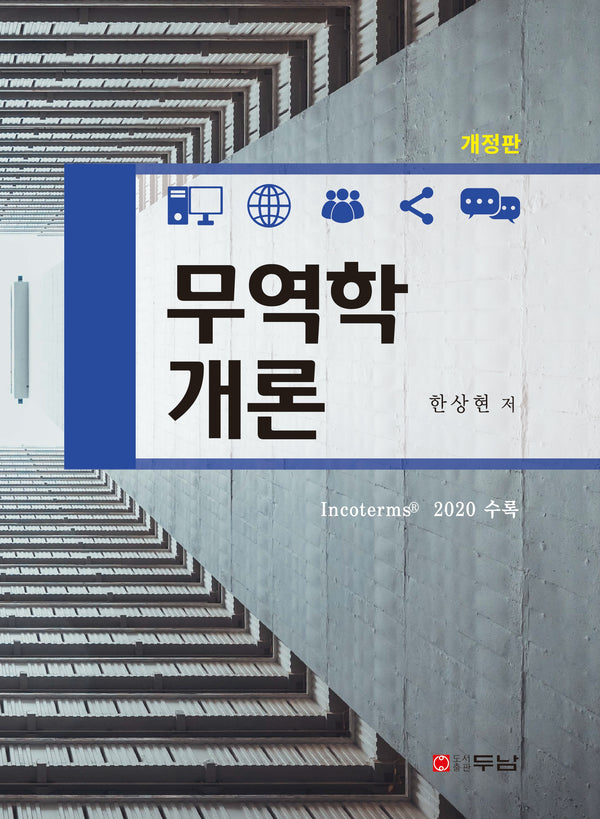 무역학개론(개정판)