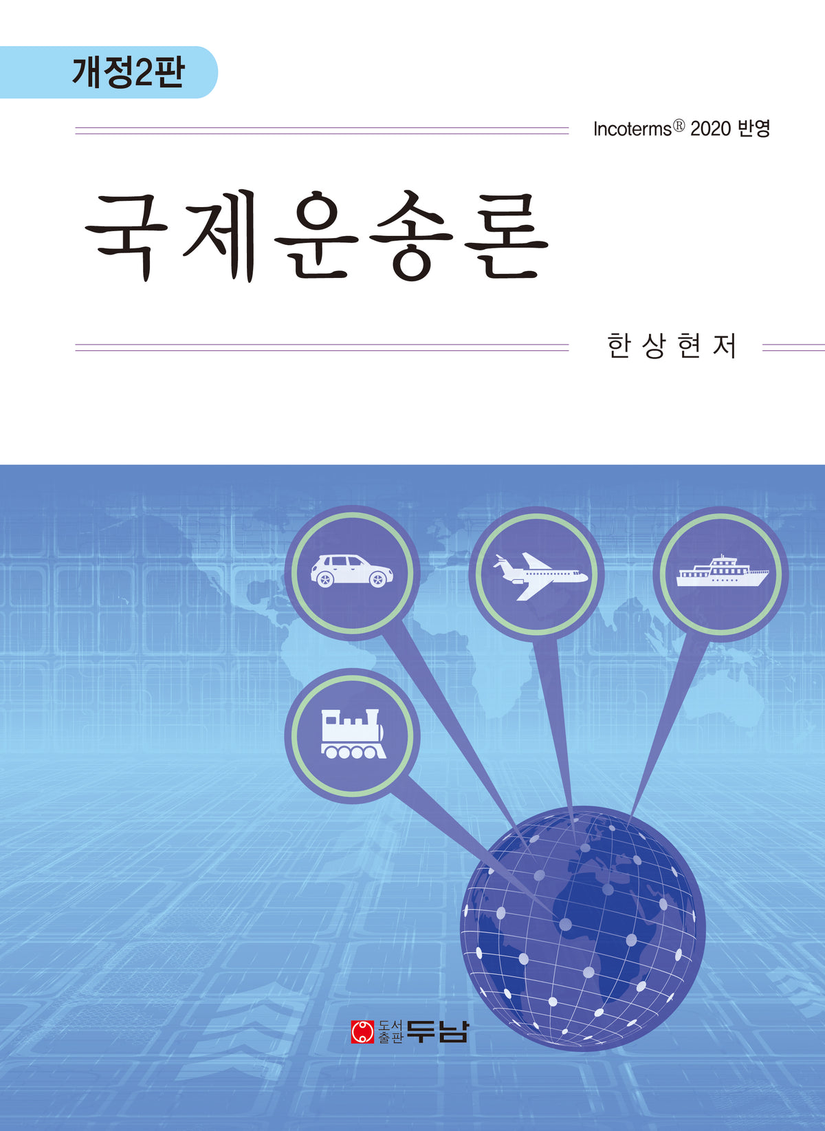 국제운송론(개정판 2판)