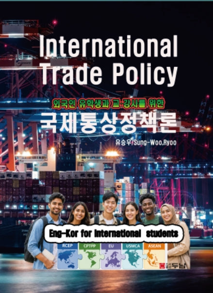 국제통상정책론(외국인 유학생과 교강사를 위한)