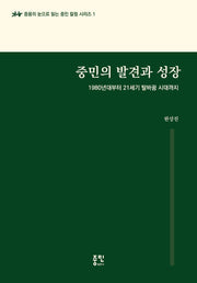 중민의 발견과 성장(중용의 눈으로 읽는 중민 칼럼 시리즈 1)