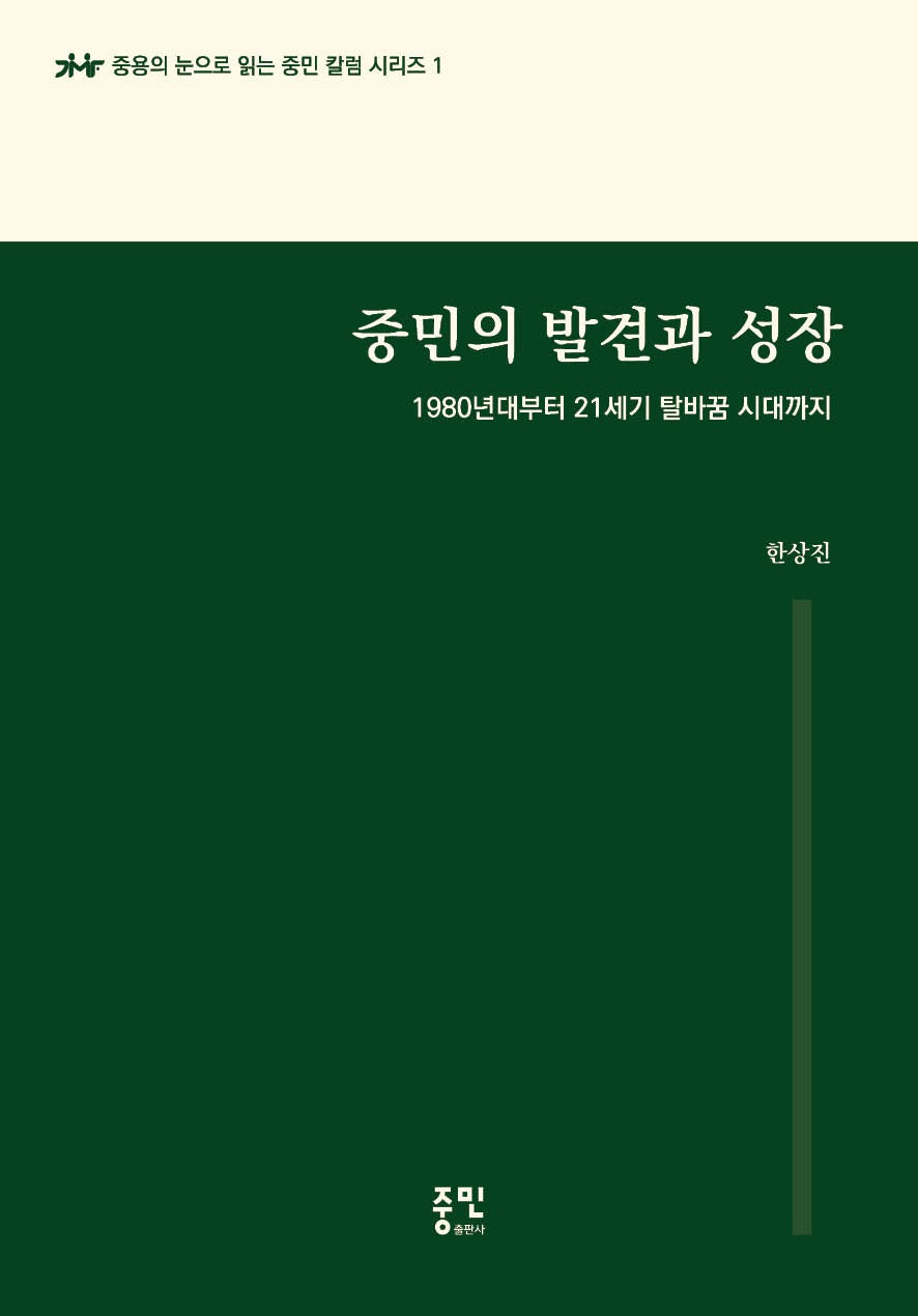 중민의 발견과 성장(중용의 눈으로 읽는 중민 칼럼 시리즈 1)